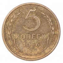 Монета 5 копеек 1956