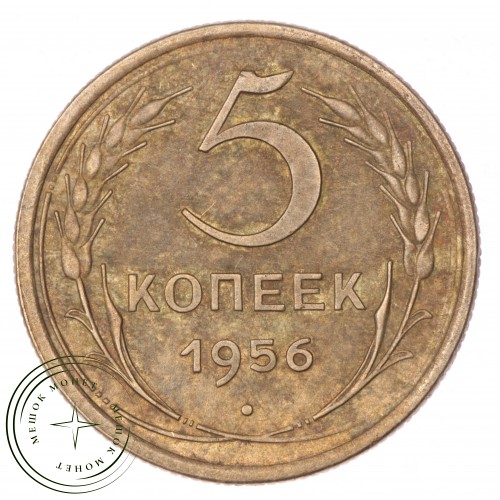 5 копеек 1956 — 61501193