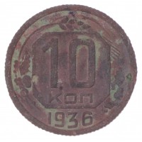 Монета 10 копеек 1936