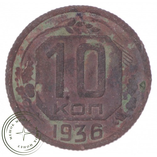 10 копеек 1936 — 59184113