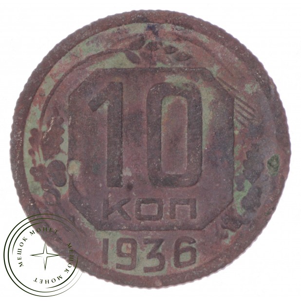 10 копеек 1936 - 59184113