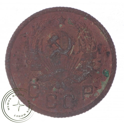 10 копеек 1936 — 59184113