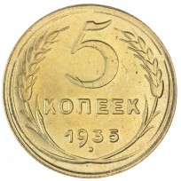 Копия 5 копеек 1935 Новый тип