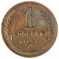 Монета 1 копейка 1931