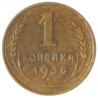 Монета 1 копейка 1936