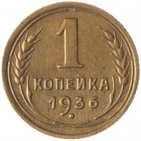 Монета 1 копейка 1936