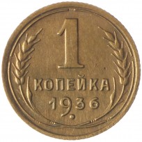 Монета 1 копейка 1936