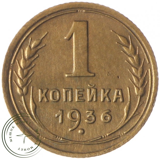 1 копейка 1936