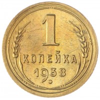 Монета 1 копейка 1938