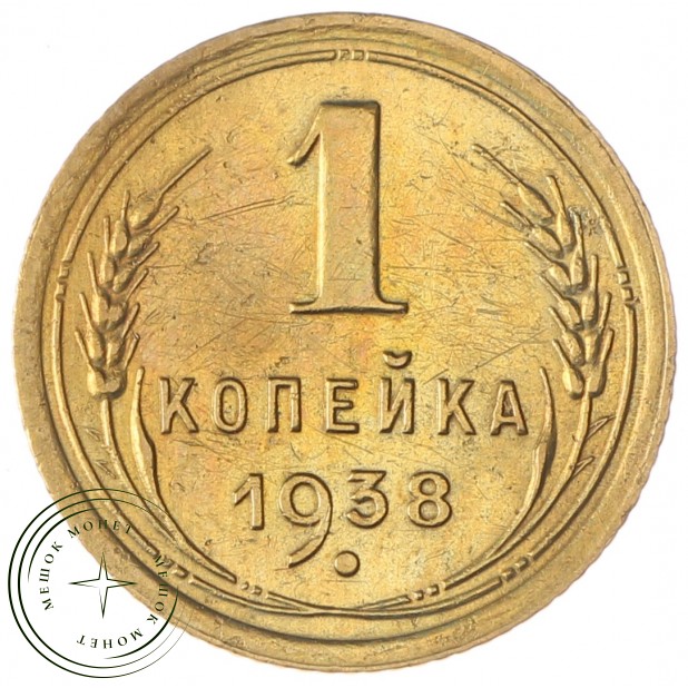 1 копейка 1938 - 60781486