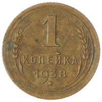 Монета 1 копейка 1938