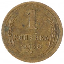 1 копейка 1938