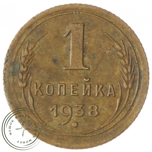 1 копейка 1938 — 65626027 — 37814137
