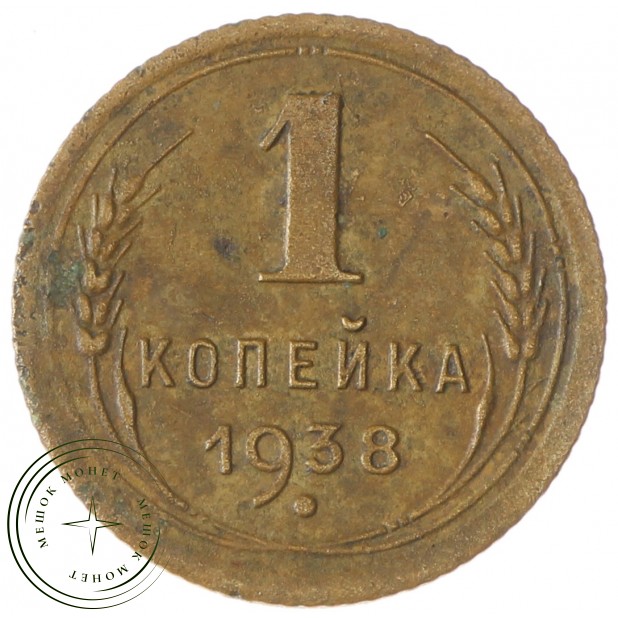 1 копейка 1938 - 65626027