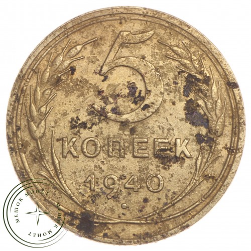5 копеек 1940 — 65596249 — 37817517