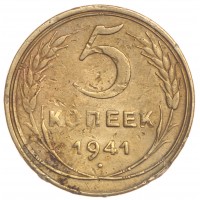 5 копеек 1941