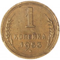 Монета 1 копейка 1953