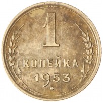 Монета 1 копейка 1953