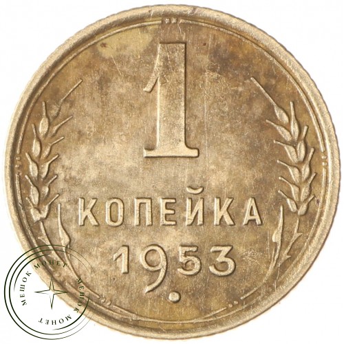 1 копейка 1953 — 60574403 — 37814186