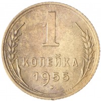 Монета 1 копейка 1955