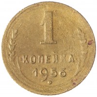 Монета 1 копейка 1956