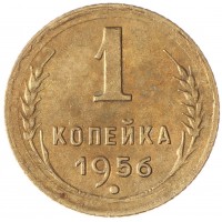 Монета 1 копейка 1956