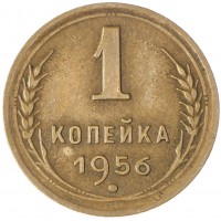 Монета 1 копейка 1956