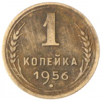 Монета 1 копейка 1956