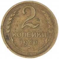 Монета 2 копейки 1930