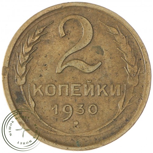 2 копейки 1930 — 55485390 — 37815779