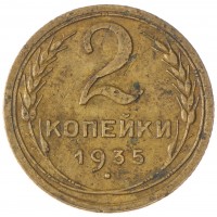 2 копейки 1935 Старый тип
