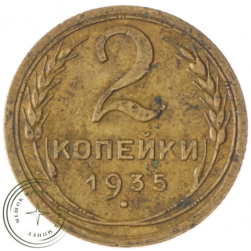 2 копейки 1935 Старый тип — 47487315 — 37815805