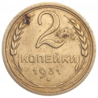 Монета 2 копейки 1931