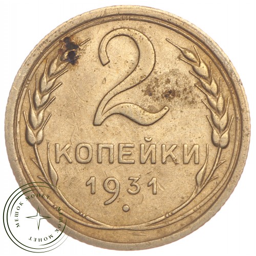 2 копейки 1931 — 937032689