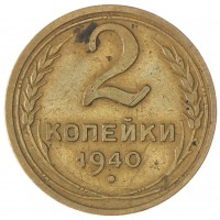 2 копейки 1940