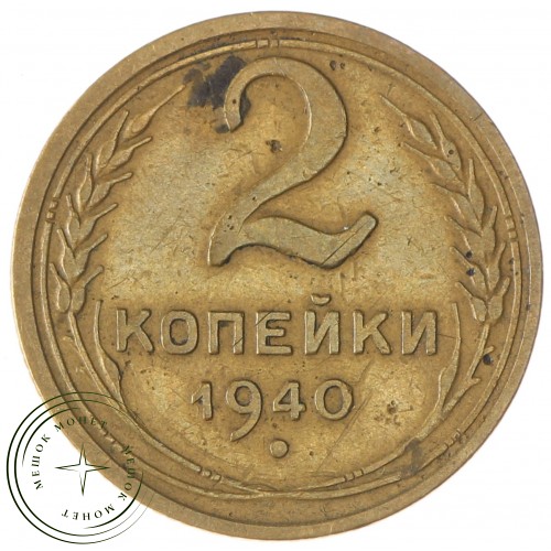 2 копейки 1940 — 56236119 — 37815834