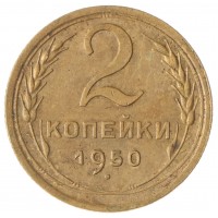 2 копейки 1950
