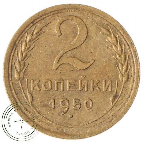 2 копейки 1950 — 55516844 — 37815856