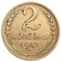 2 копейки 1937