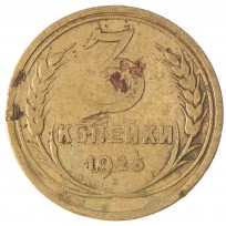 Монета 3 копейки 1926