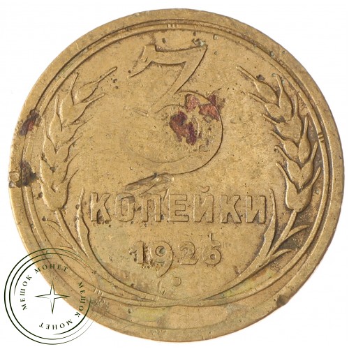 3 копейки 1926 — 46234855 — 37816723