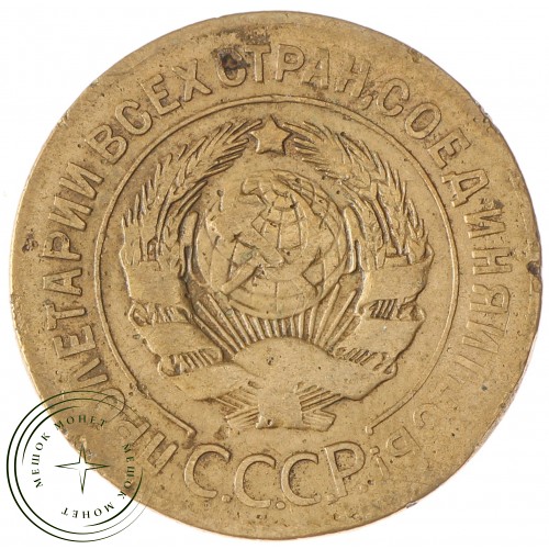 3 копейки 1926 — 46234855 — 37816723