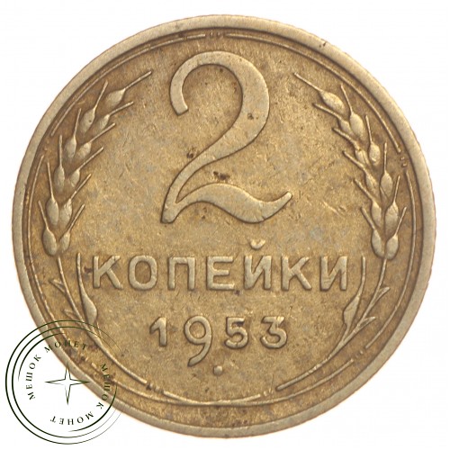 2 копейки 1953 — 55236030 — 37815867