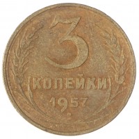 Монета 3 копейки 1957