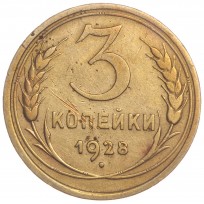 Монета 3 копейки 1928