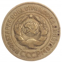 Монета 3 копейки 1928