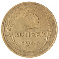 Монета 5 копеек 1946