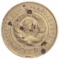 Монета 3 копейки 1930