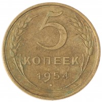5 копеек 1954