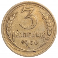 3 копейки 1936